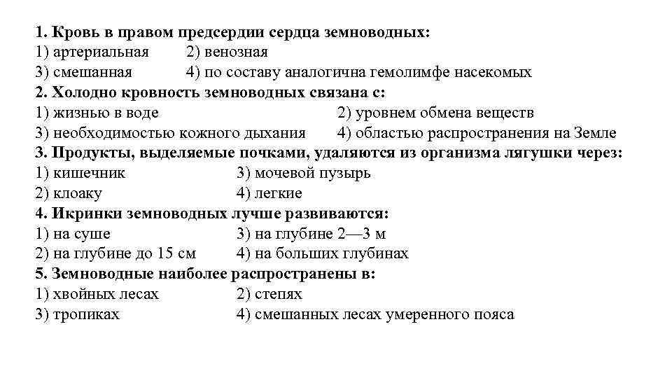 1. Кровь в правом предсердии сердца земноводных: 1) артериальная 2) венозная 3) смешанная 4)