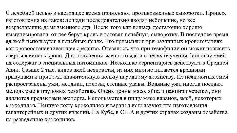 С лечебной целью в настоящее время применяют противозмеиные сыворотки. Процесс изготовления их таков: лошади