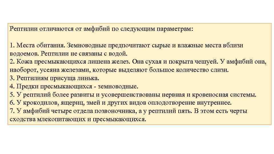 Рептилии отличаются от амфибий по следующим параметрам: 1. Места обитания. Земноводные предпочитают сырые и