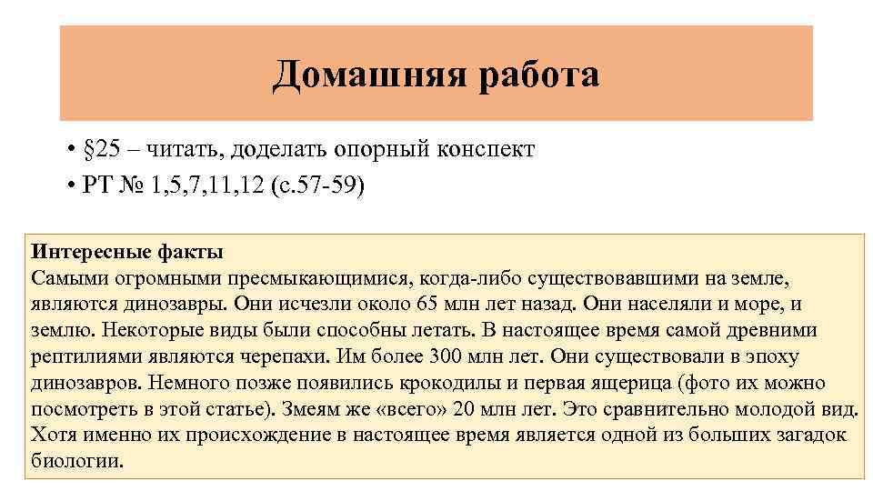 Домашняя работа • § 25 – читать, доделать опорный конспект • РТ № 1,