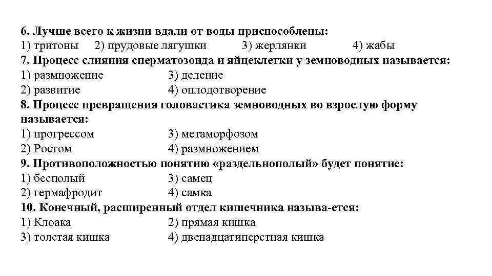 6. Лучше всего к жизни вдали от воды приспособлены: 1) тритоны 2) прудовые лягушки