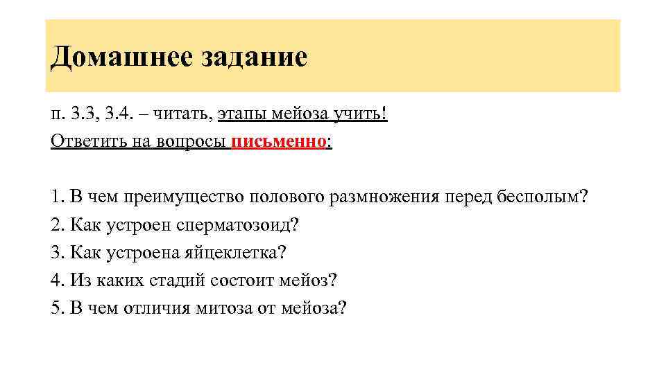Домашнее задание п. 3. 3, 3. 4. – читать, этапы мейоза учить! Ответить на