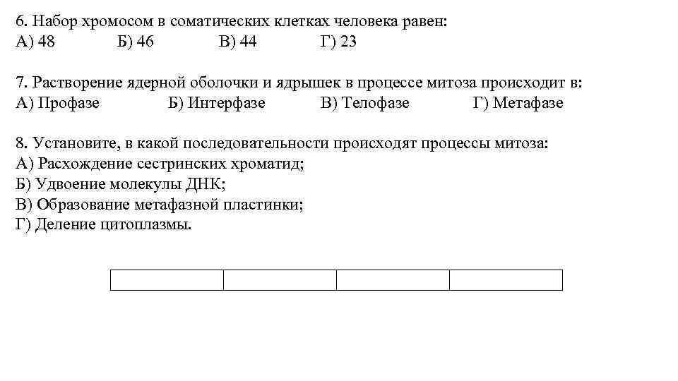 6. Набор хромосом в соматических клетках человека равен: А) 48 Б) 46 В) 44