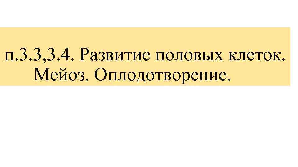 п. 3. 3, 3. 4. Развитие половых клеток. Мейоз. Оплодотворение. 