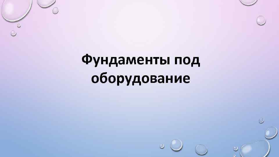 Фундаменты под оборудование 