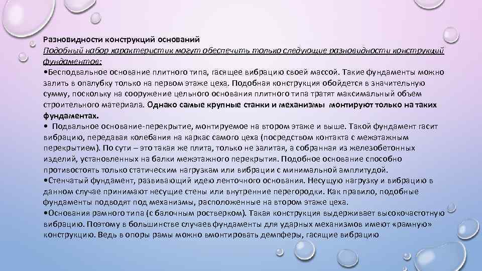 Разновидности конструкций оснований Подобный набор характеристик могут обеспечить только следующие разновидности конструкций фундаментов: •