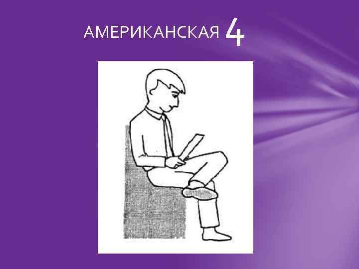 АМЕРИКАНСКАЯ 4 