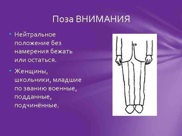 Поза ВНИМАНИЯ • Нейтральное положение без намерения бежать или остаться • Женщины, школьники, младшие