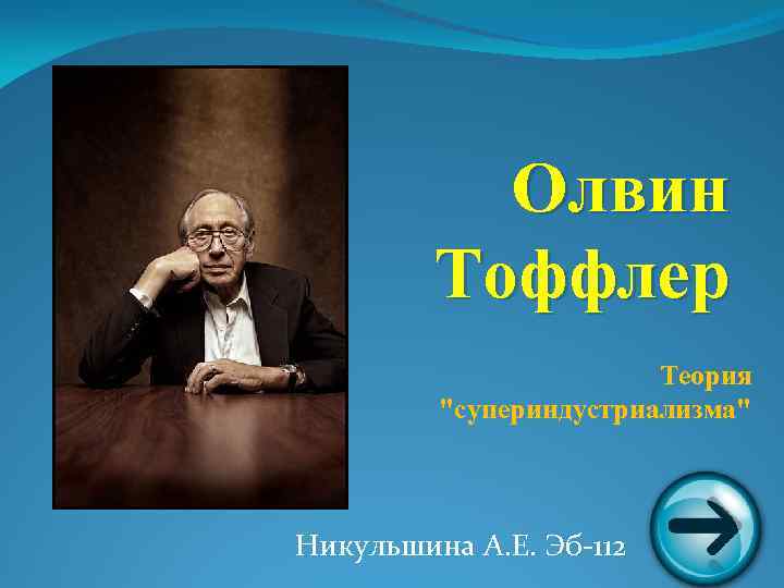 Олвин Тоффлер Теория "супериндустриализма" Никульшина А. Е. Эб-112 