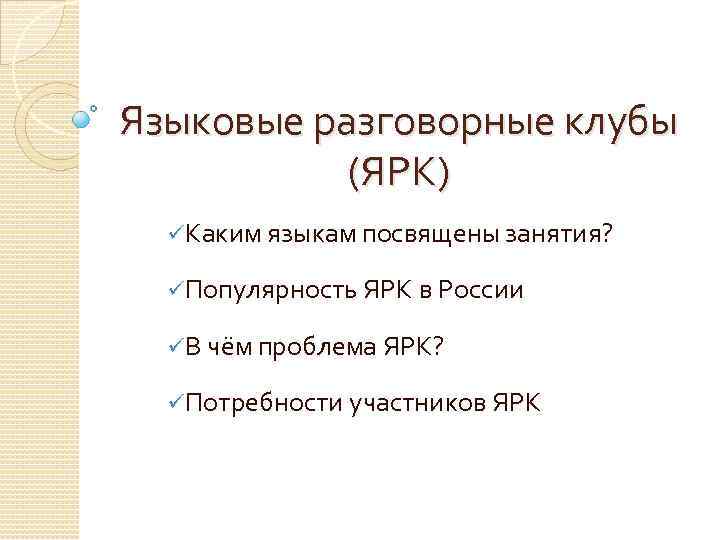 Языковые разговорные клубы (ЯРК) üКаким языкам посвящены занятия? üПопулярность ЯРК в России üВ чём