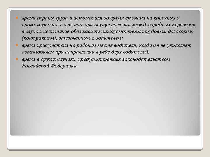 время охраны груза и автомобиля во время стоянки на конечных и промежуточных пунктах при