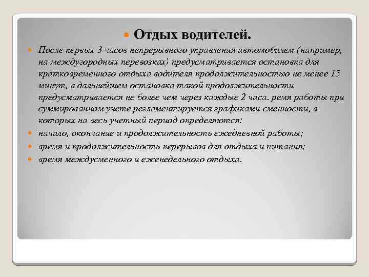  Отдых водителей. После первых 3 часов непрерывного управления автомобилем (например, на междугородных перевозках)