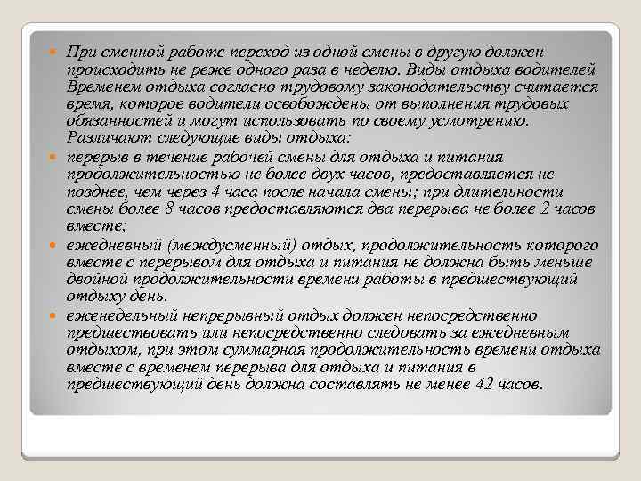 При сменной работе переход из одной смены в другую должен происходить не реже одного