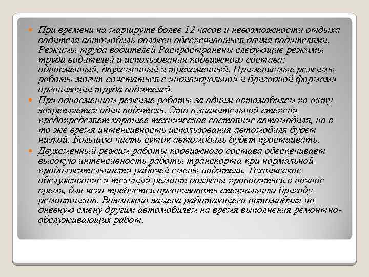 При времени на маршруте более 12 часов и невозможности отдыха водителя автомобиль должен обеспечиваться