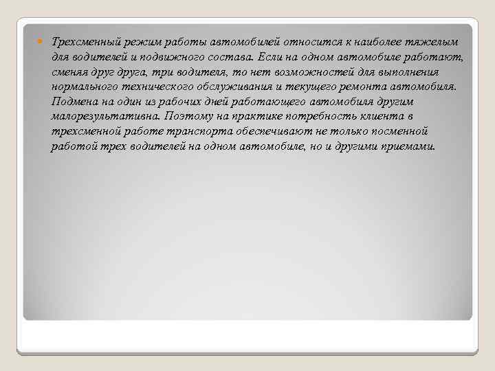  Трехсменный режим работы автомобилей относится к наиболее тяжелым для водителей и подвижного состава.