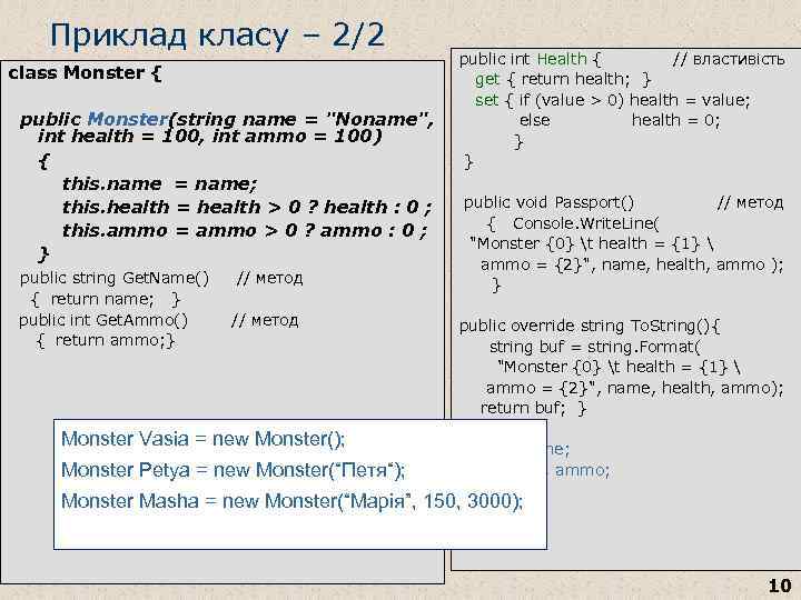 Приклад класу – 2/2 class Monster { public Monster(string name = "Noname", int health