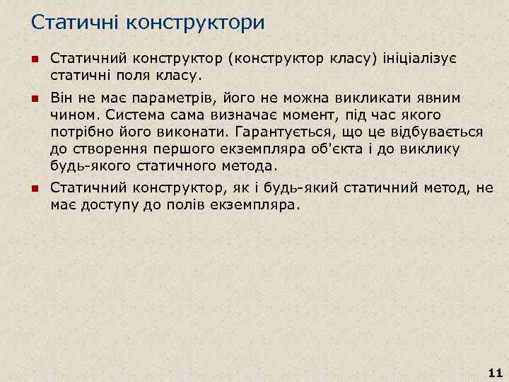Статичні конструктори n Статичний конструктор (конструктор класу) ініціалізує статичні поля класу. n Він не