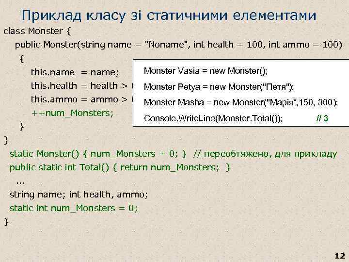 Приклад класу зі статичними елементами class Monster { public Monster(string name = "Noname", int