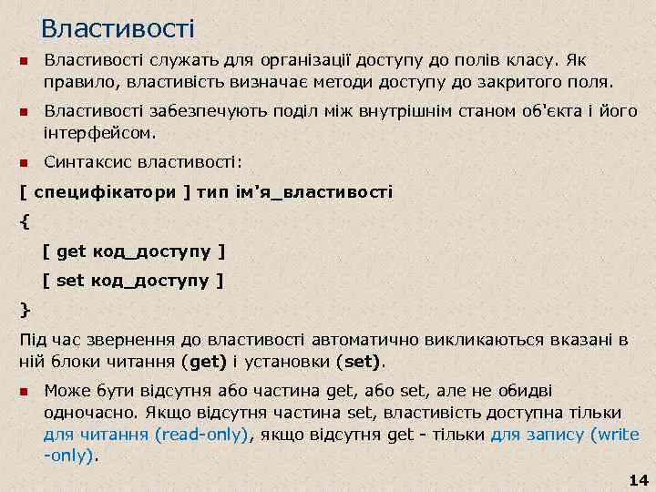 Властивості n Властивості служать для організації доступу до полів класу. Як правило, властивість визначає