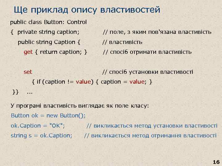 Ще приклад опису властивостей public class Button: Control { private string caption; // поле,