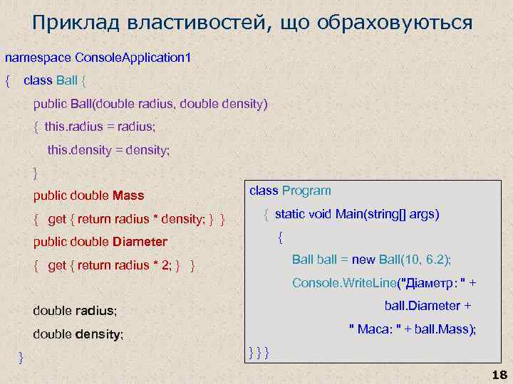 Приклад властивостей, що обраховуються namespace Console. Application 1 { class Ball { public Ball(double