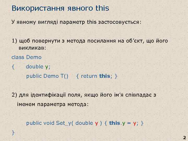 Використання явного this У явному вигляді параметр this застосовується: 1) щоб повернути з метода
