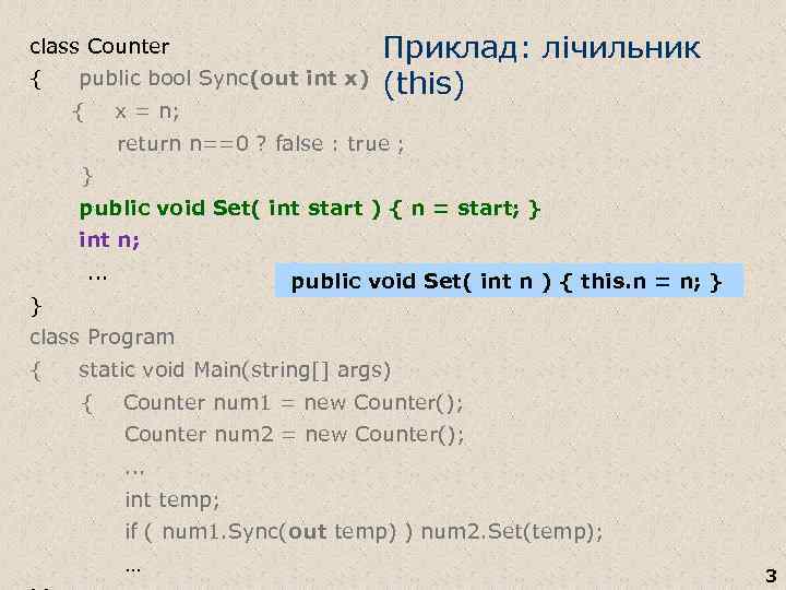 class Counter { public bool Sync(out int x) { x = n; Приклад: лічильник