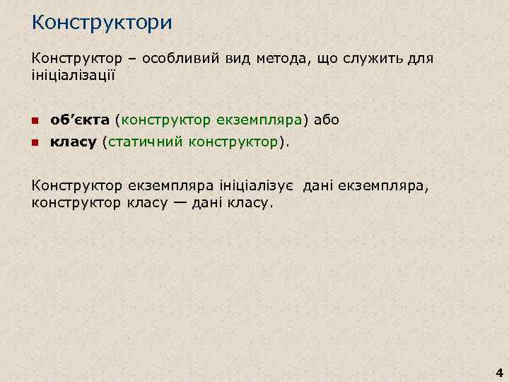 Конструктори Конструктор – особливий вид метода, що служить для ініціалізації n об’єкта (конструктор екземпляра)