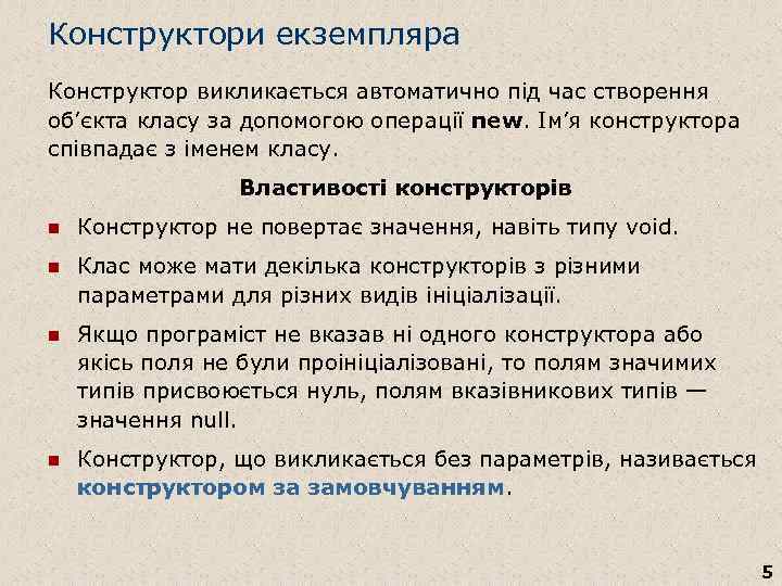Конструктори екземпляра Конструктор викликається автоматично під час створення об’єкта класу за допомогою операції new.