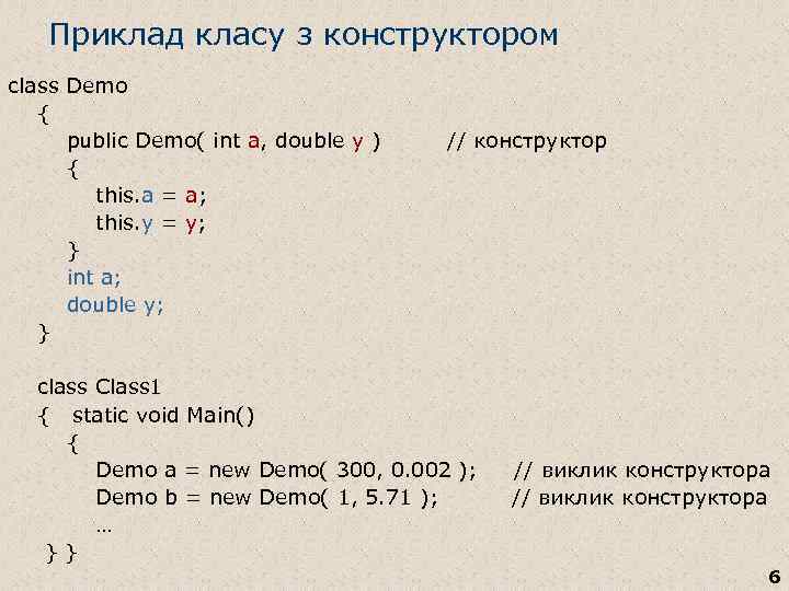 Приклад класу з конструктором class Demo { public Demo( int a, double y )