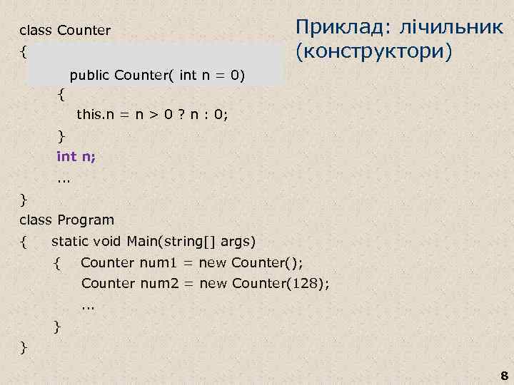 class Counter { public Counter() { } Приклад: лічильник (конструктори) public Counter( int n