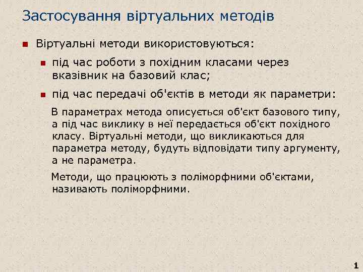 Застосування віртуальних методів n Віртуальні методи використовуються: n під час роботи з похідним класами