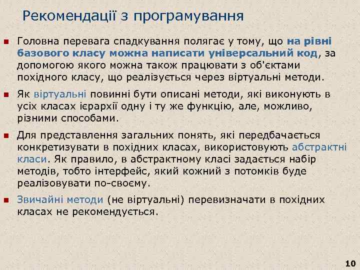 Рекомендації з програмування n Головна перевага спадкування полягає у тому, що на рівні базового