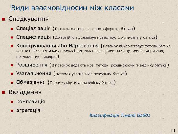 Види взаємовідносин між класами n Спадкування n Спеціалізація (Потомок є спеціалізованою формою батька) n