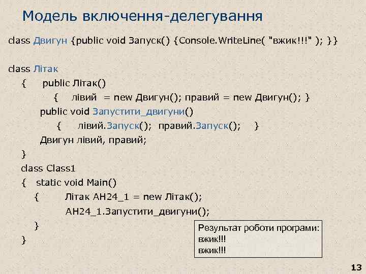 Модель включення-делегування class Двигун {public void Запуск() {Console. Write. Line( 