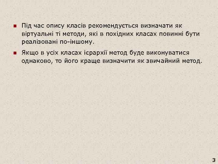 n Під час опису класів рекомендується визначати як віртуальні ті методи, які в похідних