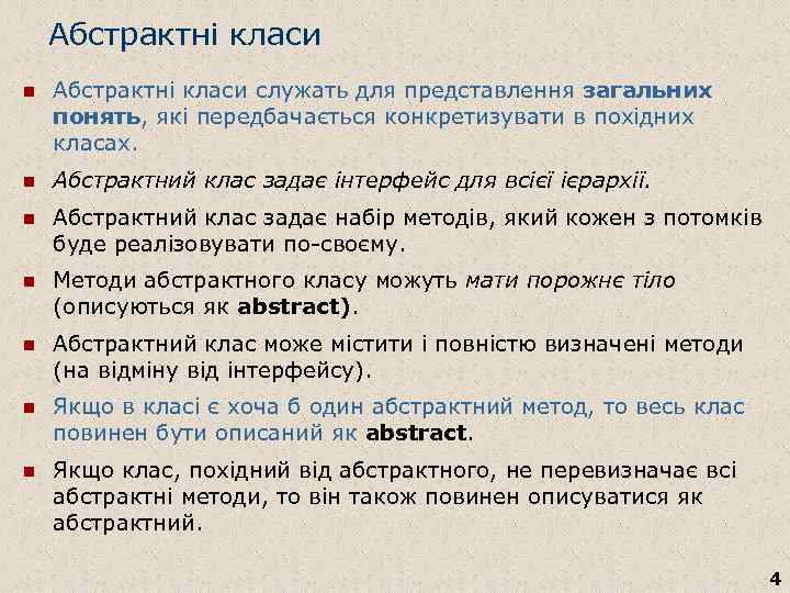 Абстрактні класи n Абстрактні класи служать для представлення загальних понять, які передбачається конкретизувати в