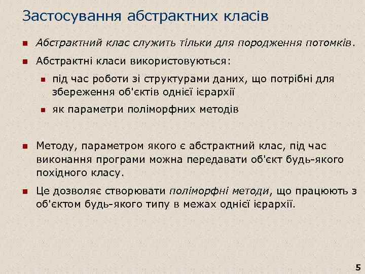 Застосування абстрактних класів n Абстрактний клас служить тільки для породження потомків. n Абстрактні класи