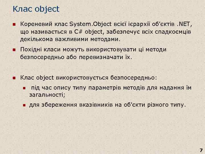 Клас object n Кореневий клас System. Object всієї ієрархії об'єктів. NET, що називається в