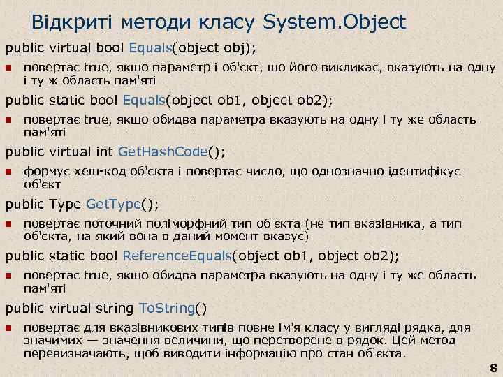 Відкриті методи класу System. Object public virtual bool Equals(object obj); n повертає true, якщо