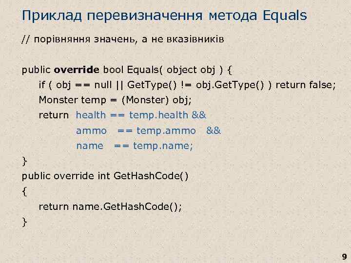 Приклад перевизначення метода Equals // порівняння значень, а не вказівників public override bool Equals(