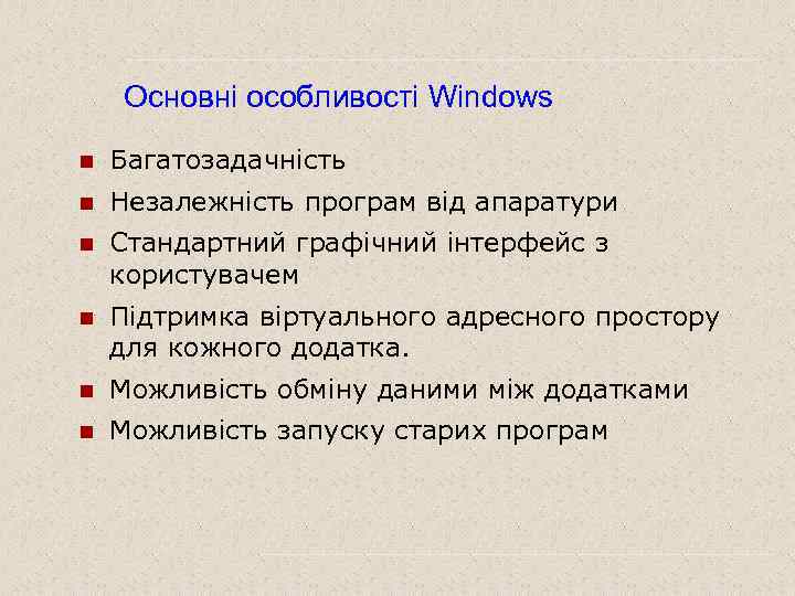 Основні особливості Windows n Багатозадачність n Незалежність програм від апаратури n Стандартний графічний інтерфейс