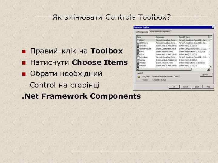 Як змінювати Controls Toolbox? n Правий-клік на Toolbox n Натиснути Choose Items n Обрати