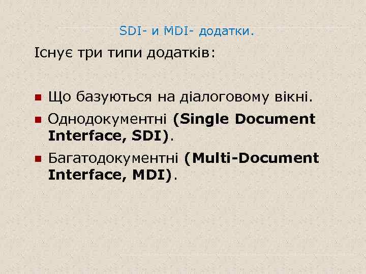 SDI- и MDI- додатки. Існує три типи додатків: n Що базуються на діалоговому вікні.