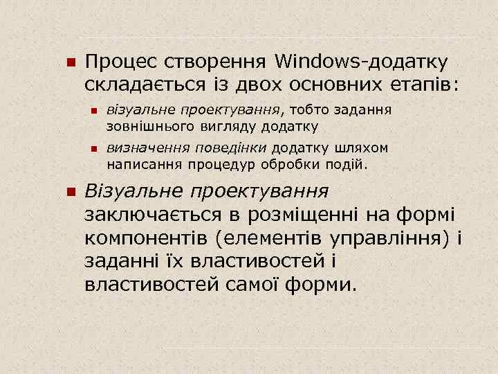 n Процес створення Windows-додатку складається із двох основних етапів: n n n візуальне проектування,