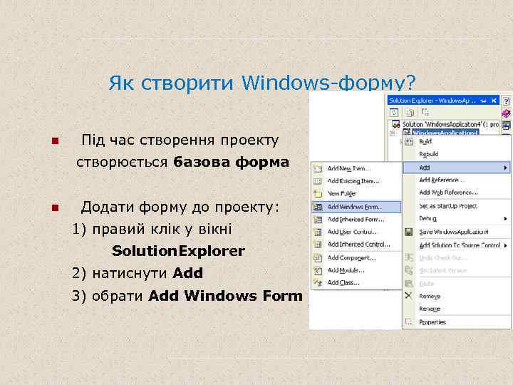 Як створити Windows-форму? n Під час створення проекту створюється базова форма n Додати форму