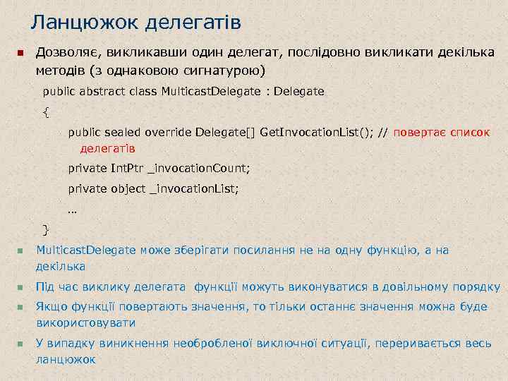 Ланцюжок делегатів n Дозволяє, викликавши один делегат, послідовно викликати декілька методів (з однаковою сигнатурою)