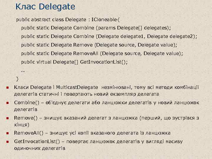 Клас Delegate public abstract class Delegate : ICloneable{ public static Delegate Combine (params Delegate[]