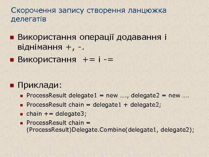 Скорочення запису створення ланцюжка делегатів n Використання операції додавання і віднімання +, -. n