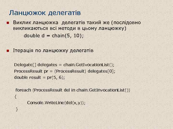 Ланцюжок делегатів n Виклик ланцюжка делегатів такий же (послідовно викликаються всі методи в цьому